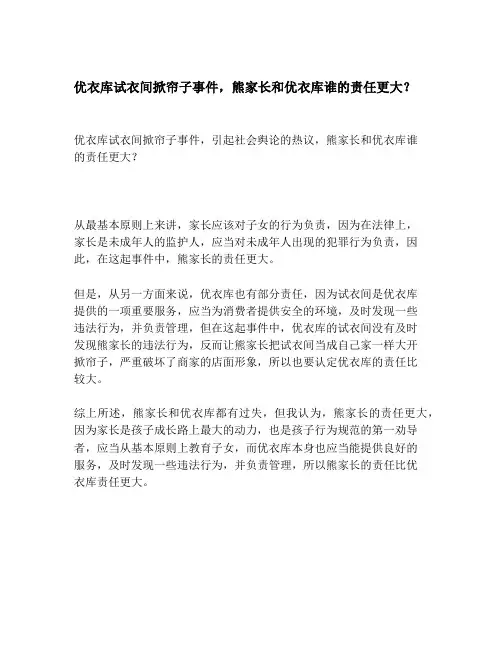 优衣库试衣间掀帘子事件,熊家长和优衣库谁的责任更大？
