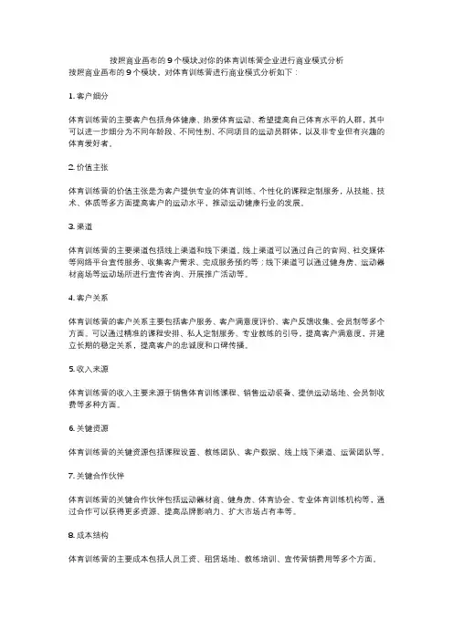按照商业画布的9个模块,对你的体育训练营企业进行商业模式分析