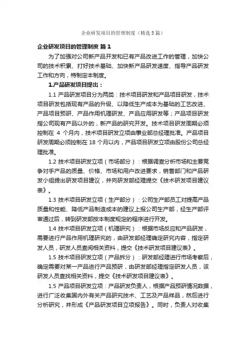 企业研发项目的管理制度（精选5篇）