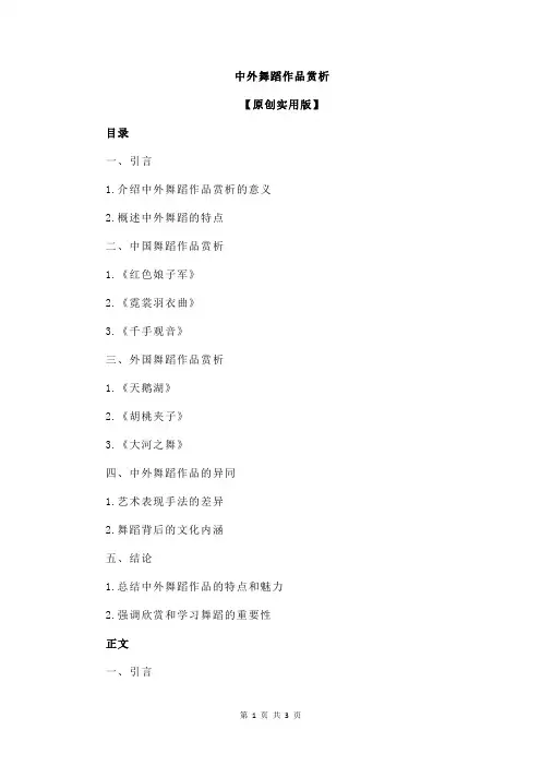 中外舞蹈作品赏析