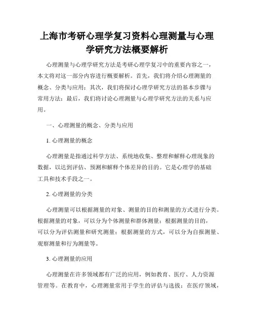 上海市考研心理学复习资料心理测量与心理学研究方法概要解析