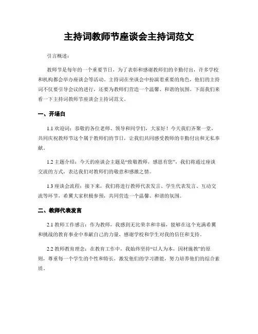 主持词教师节座谈会主持词范文