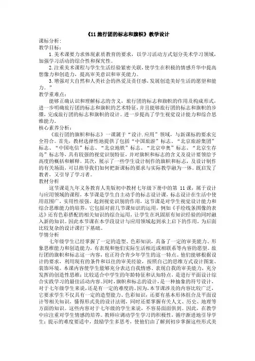 第11课旅行团的标志和旗帜教学设计人美版初中美术七年级下册