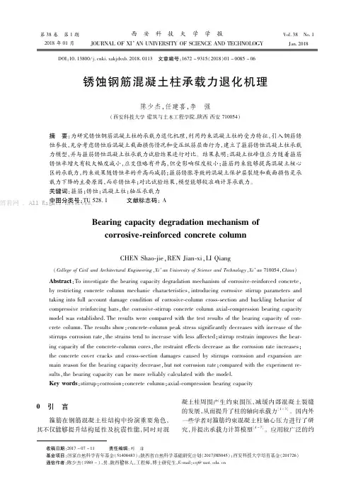 锈蚀钢筋混凝土柱承载力退化机理