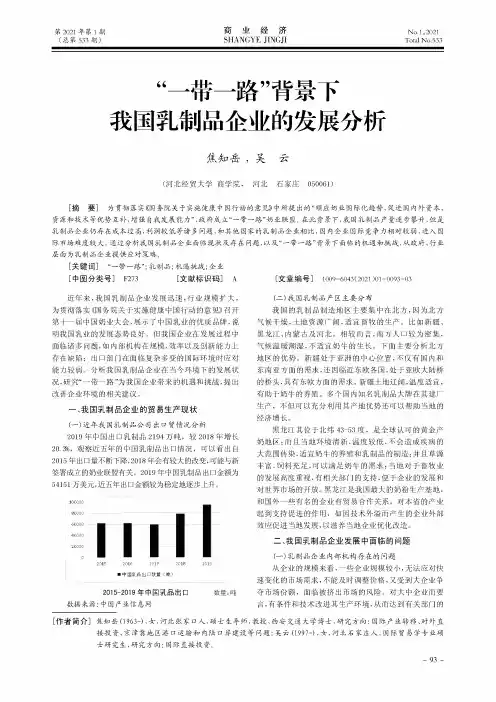 “一带一路”背景下我国乳制品企业的发展分析