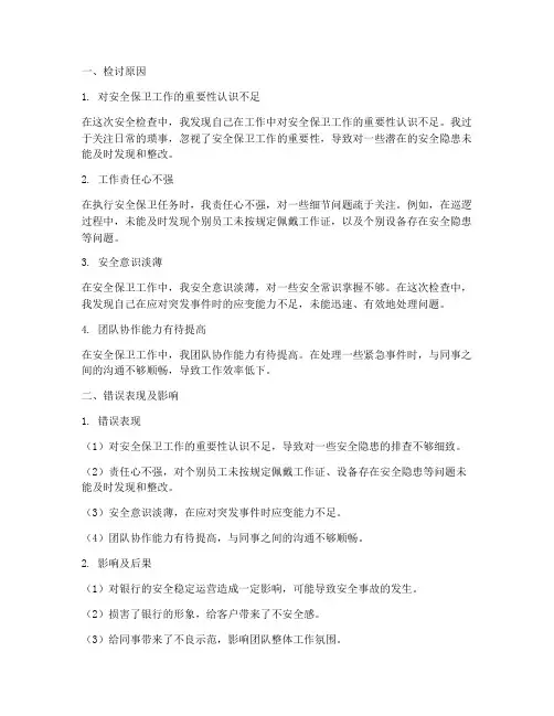银行安全保卫写个人检讨书