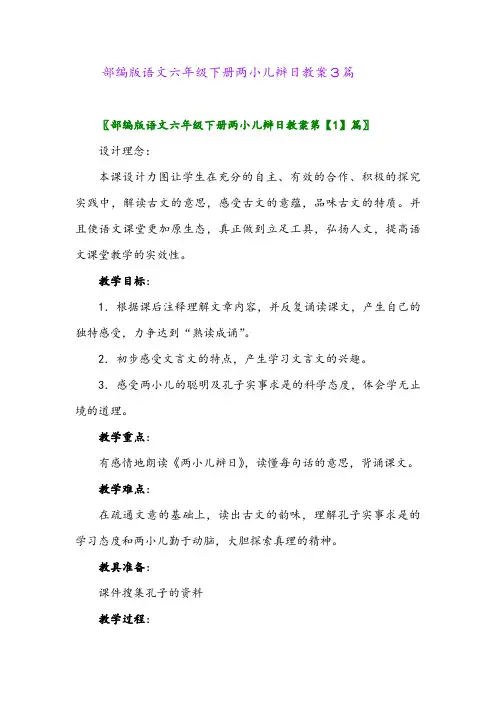 2024年部编版语文六年级下册两小儿辩日教案3篇