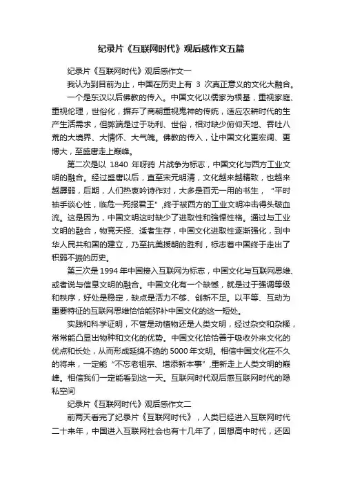纪录片《互联网时代》观后感作文五篇