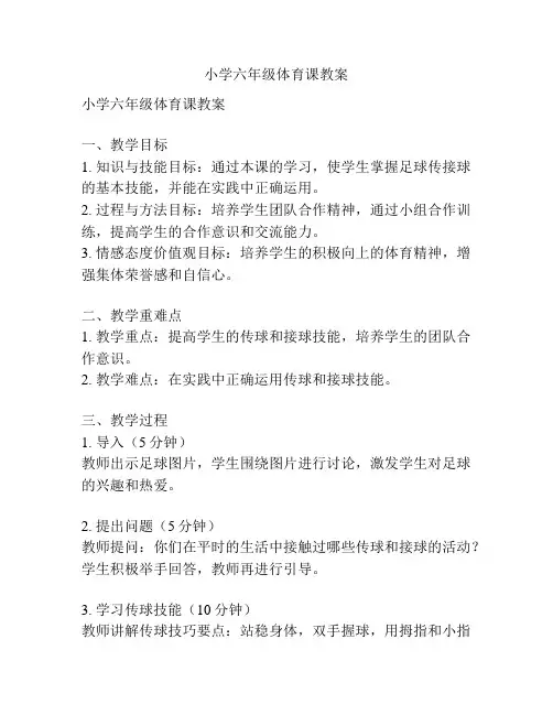 小学六年级体育课教案