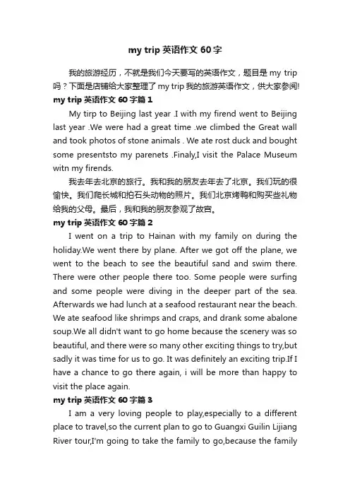 mytrip英语作文60字