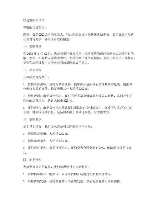 快递索赔申请书(模板)