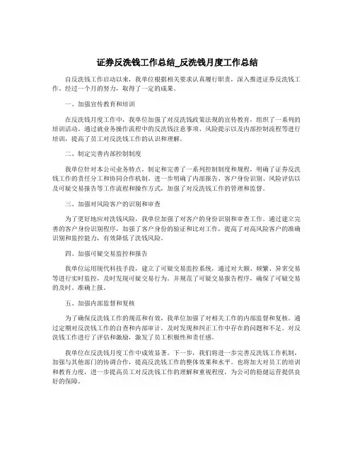 证券反洗钱工作总结_反洗钱月度工作总结