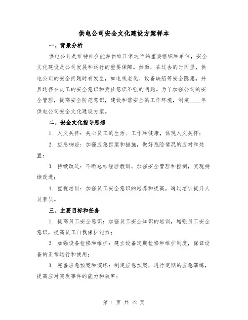 供电公司安全文化建设方案样本(三篇)