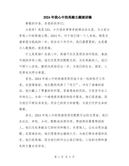 2024年我心中的英雄主题演讲稿