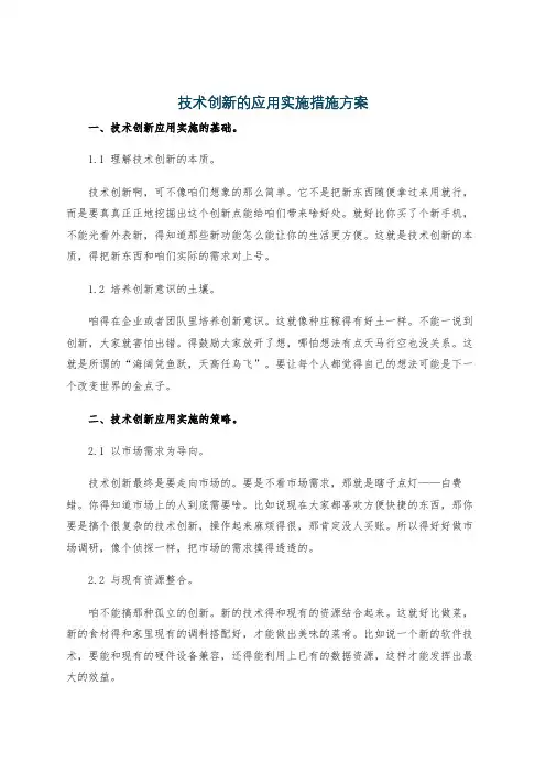技术创新的应用实施措施方案