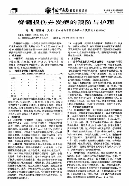 脊髓损伤并发症的预防与护理