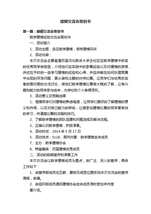 建模交流会策划书