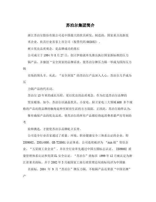 苏泊尔集团简介