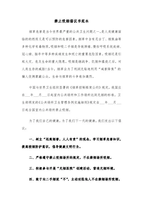 禁止吸烟倡议书范本（二篇）