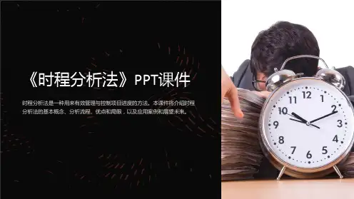 《时程分析法》课件