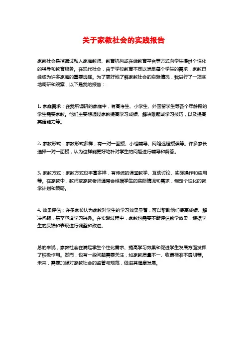 关于家教社会的实践报告