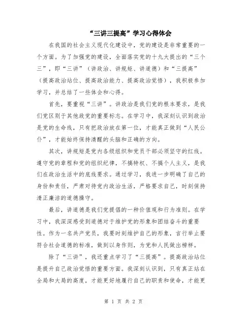 “三讲三提高”学习心得体会