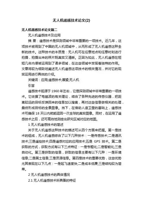 无人机遥感技术论文（2）