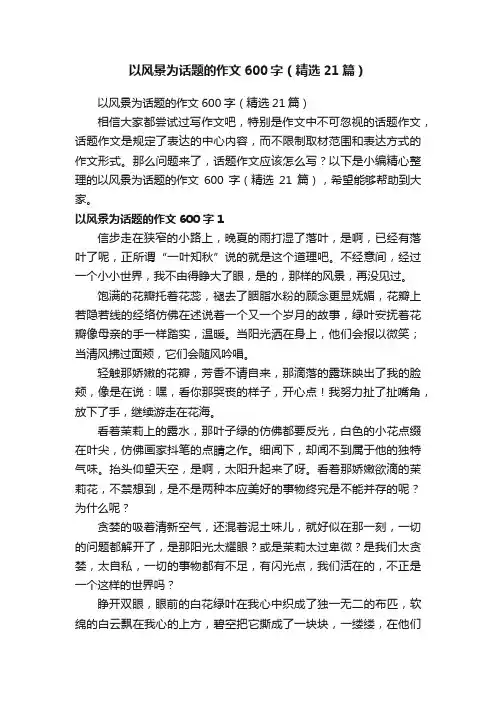 以风景为话题的作文600字（精选21篇）