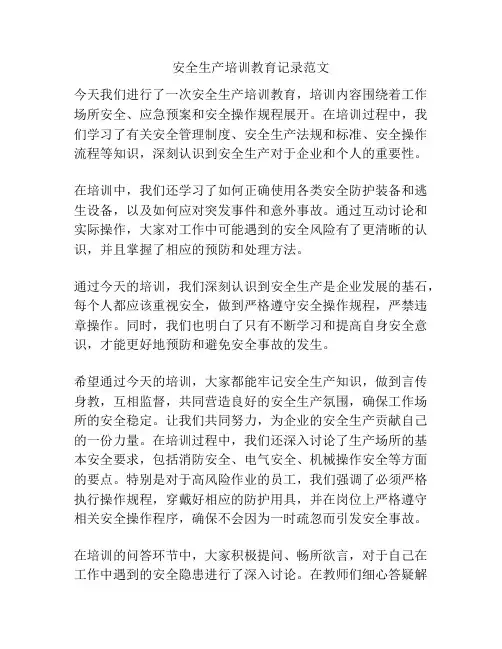 安全生产培训教育记录范文