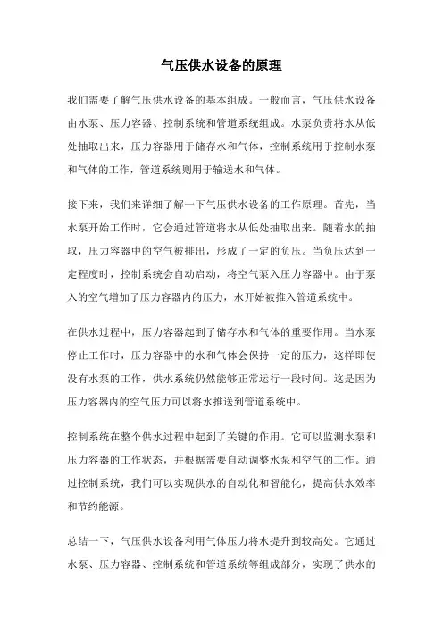 气压供水设备的原理