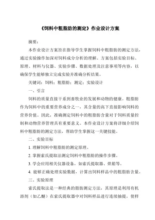 《饲料中粗脂肪的测定作业设计方案》