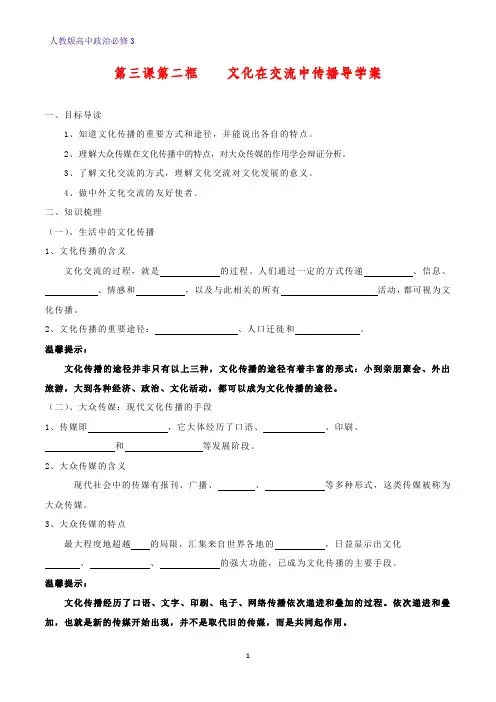 高中政治必修3精品学案1：3.2 文化在交流中传播
