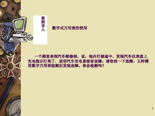 第二讲 数字万用表的使用方法ppt课件