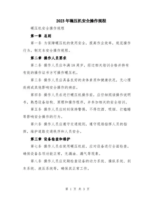 2023年碾压机安全操作规程