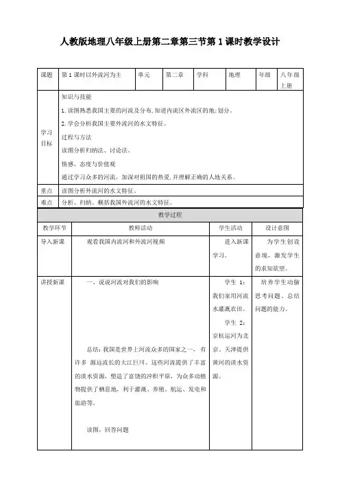 教学设计：河流——以外流河为主-八年级地理上学期人教版
