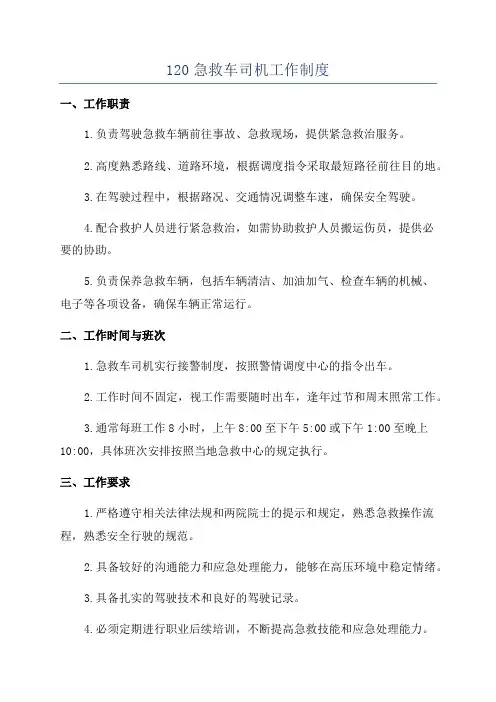 120急救车司机工作制度