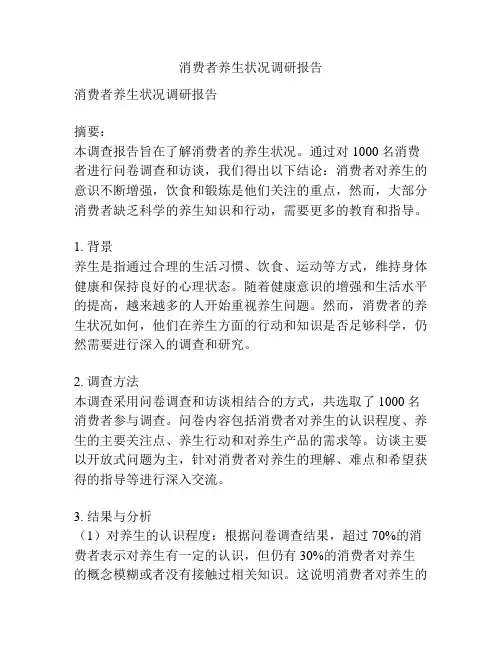 消费者养生状况调研报告