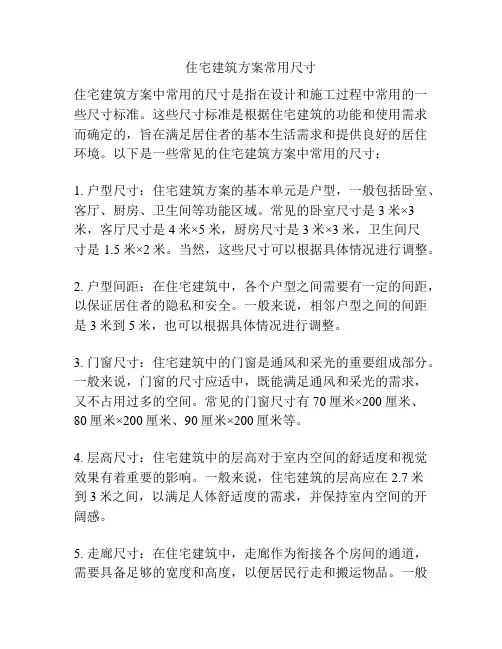 住宅建筑方案常用尺寸