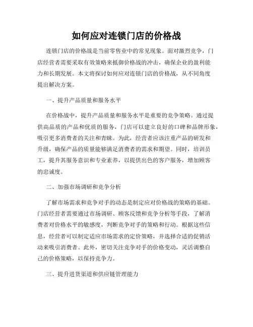 如何应对连锁门店的价格战