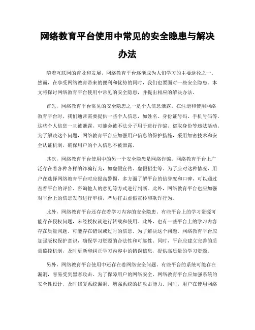 网络教育平台使用中常见的安全隐患与解决办法