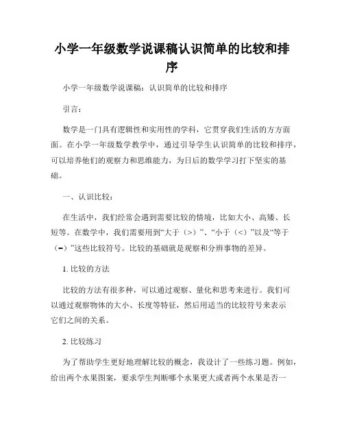 小学一年级数学说课稿认识简单的比较和排序