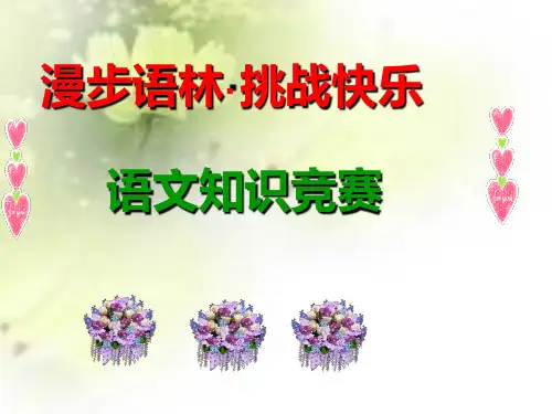 趣味语文知识竞赛
