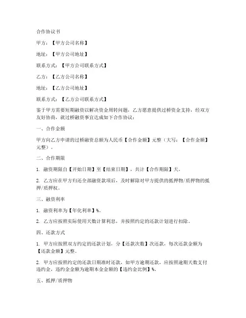 过桥业务合作协议书范本