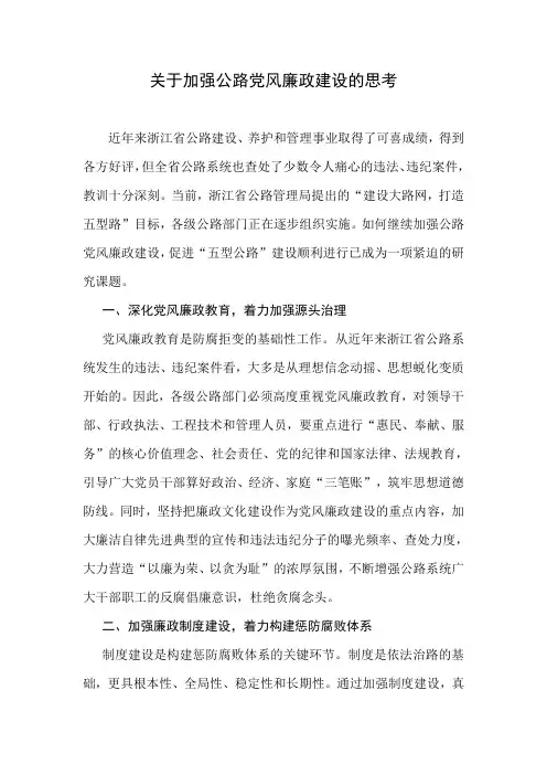关于加强公路党风廉政建设的思考