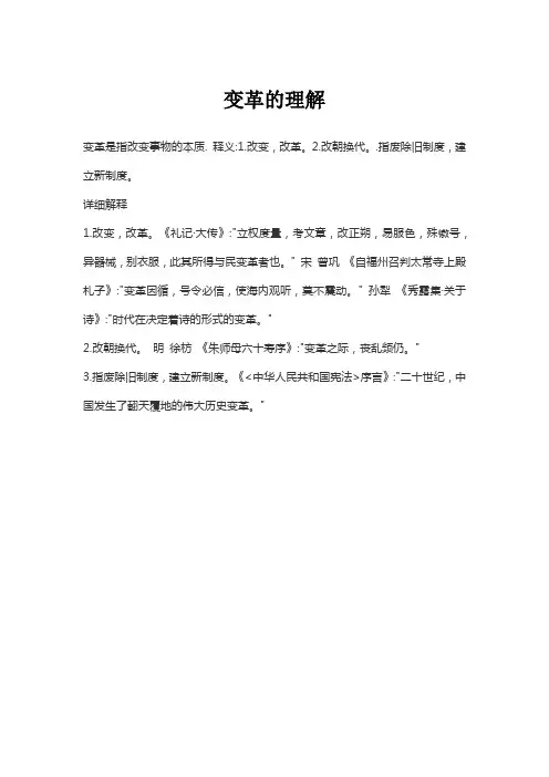 变革的理解