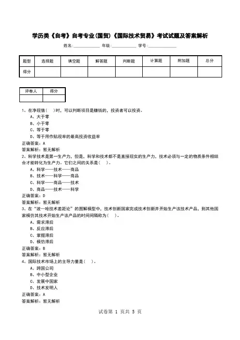 学历类《自考》自考专业(国贸)《国际技术贸易》考试试题及答案解析