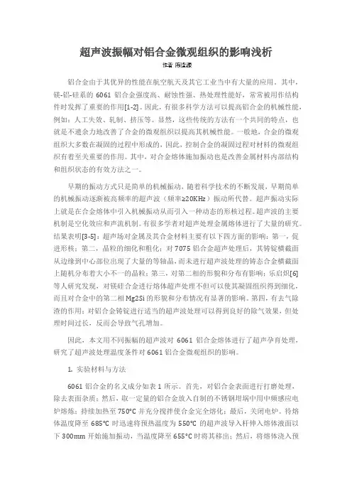 超声波振幅对铝合金微观组织的影响浅析