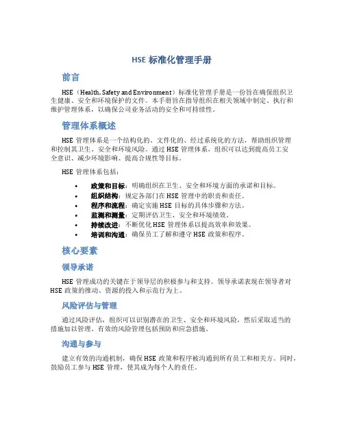 hse标准化管理手册