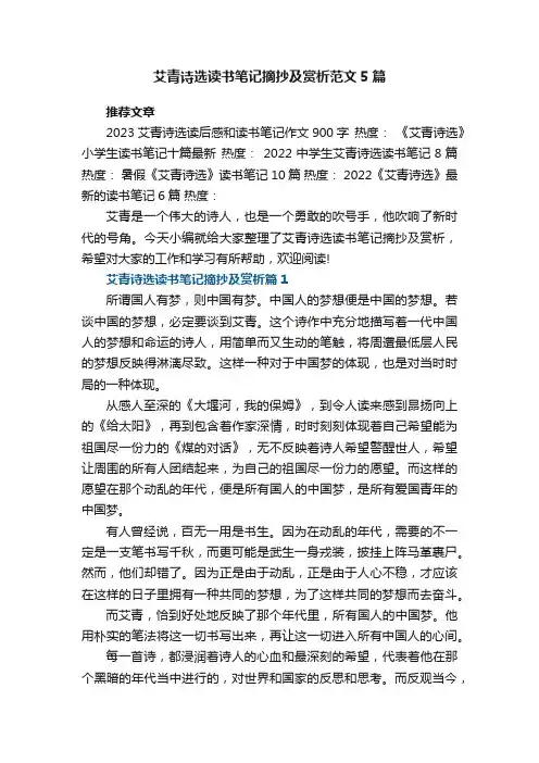 艾青诗选读书笔记摘抄及赏析范文5篇_艾青诗选个人感悟心得体会最新