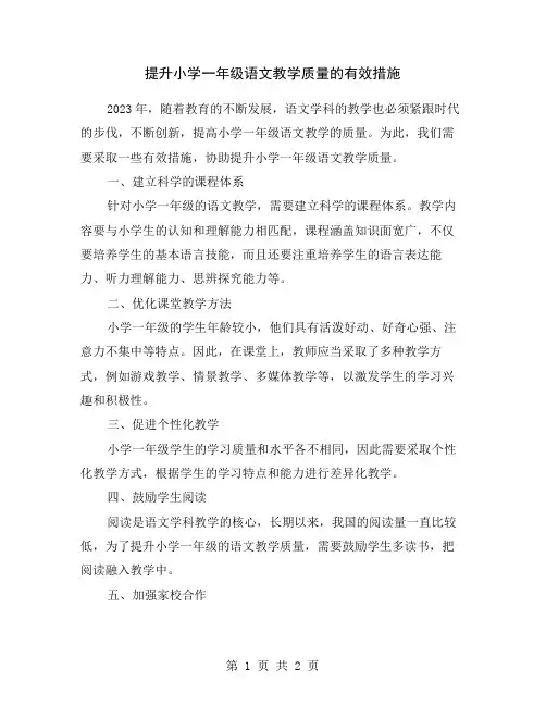 提升小学一年级语文教学质量的有效措施